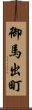 御馬出町 Scroll