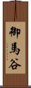 御馬谷 Scroll