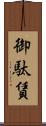 御駄賃 Scroll