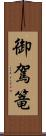 御駕篭 Scroll