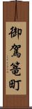 御駕篭町 Scroll
