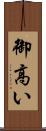 御高い Scroll