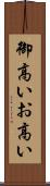 御高い Scroll