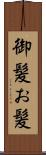 御髪 Scroll