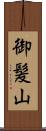 御髪山 Scroll