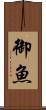 御魚 Scroll