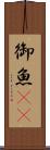 御魚(rK) Scroll