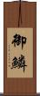 御鱗 Scroll