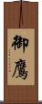 御鷹 Scroll