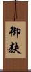 御麸 Scroll
