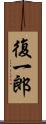 復一郎 Scroll