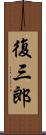 復三郎 Scroll