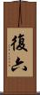 復六 Scroll