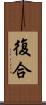 復合 Scroll