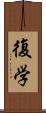 復学 Scroll