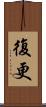 復更 Scroll