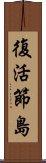 復活節島 Scroll