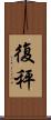 復秤 Scroll