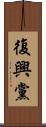 復興黨 Scroll