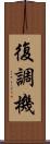 復調機 Scroll