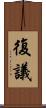 復議 Scroll