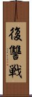 復讐戦 Scroll