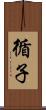 循子 Scroll