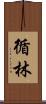循林 Scroll