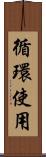 循環使用 Scroll