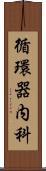循環器内科 Scroll