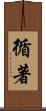 循著 Scroll