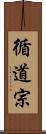 循道宗 Scroll