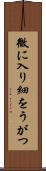 微に入り細をうがつ Scroll