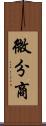 微分商 Scroll