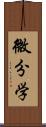 微分学 Scroll