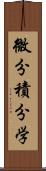 微分積分学 Scroll