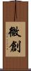 微創 Scroll