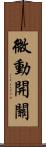 微動開關 Scroll
