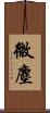 微塵 Scroll
