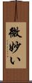 微妙い Scroll