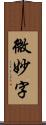 微妙字 Scroll