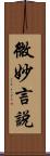 微妙言說 Scroll
