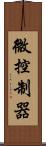 微控制器 Scroll