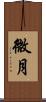 微月 Scroll