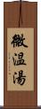 微温湯 Scroll