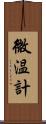 微温計 Scroll