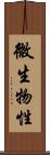 微生物性 Scroll