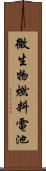 微生物燃料電池 Scroll
