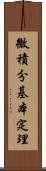 微積分基本定理 Scroll