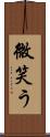 微笑う Scroll